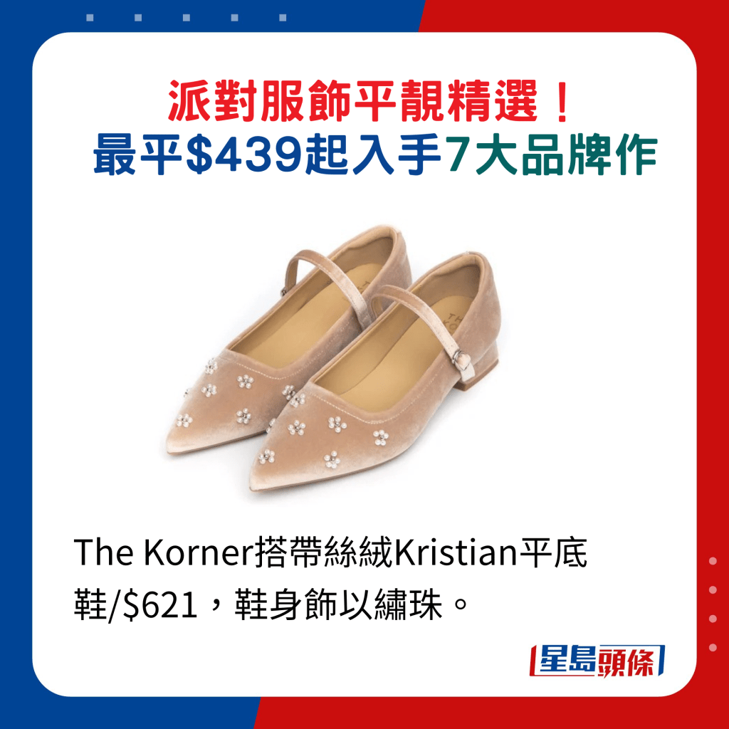 The Korner搭带丝绒Kristian平底鞋/$621，鞋身饰以绣珠。