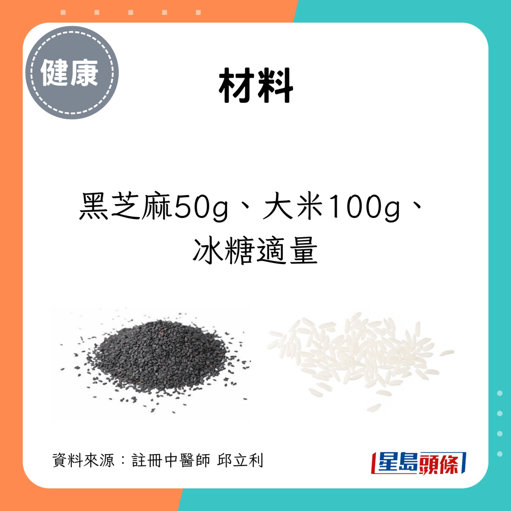 材料：黑芝麻50g、大米100g、冰糖適量