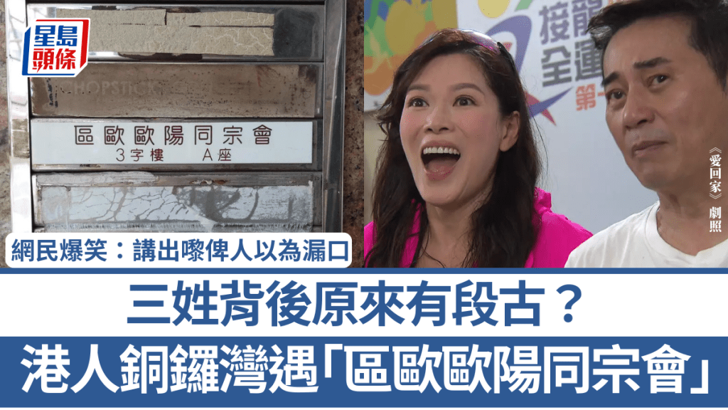 港人銅鑼灣遇「區歐歐陽同宗會」 三姓背後原來有段古？ 網民爆笑：講出嚟俾人以為漏口