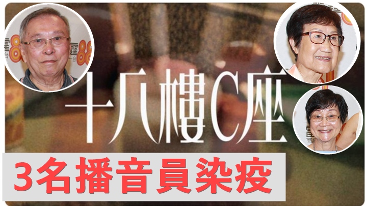 商台再多兩播音員確診,《十八樓C座》三姑祥嫂感染屢計共3人。