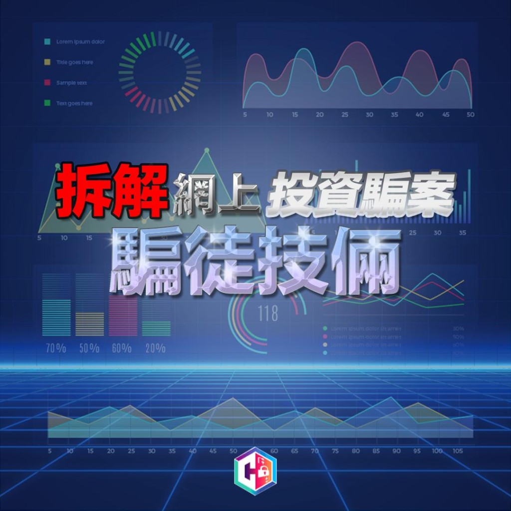 警方拆解投資騙局騙徒手法。守網者FB 警方拆解投資騙局騙徒手法。守網者FB