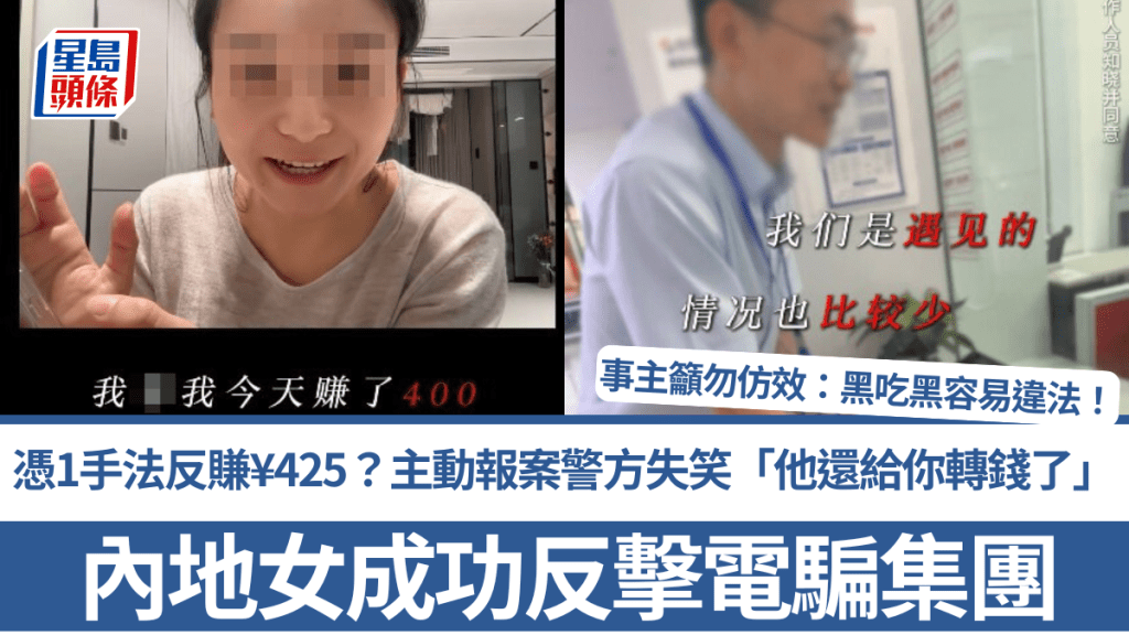 內地女成功反擊電騙集團 憑1手法反賺¥425？主動報案警方失笑「他還給你轉錢了」 事主籲勿仿效：黑吃黑容易違法！