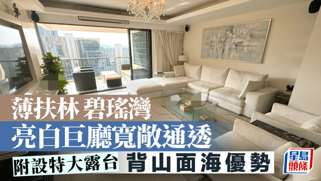 薄扶林碧瑤灣 亮白巨廳寬敞通透 附設特大露台