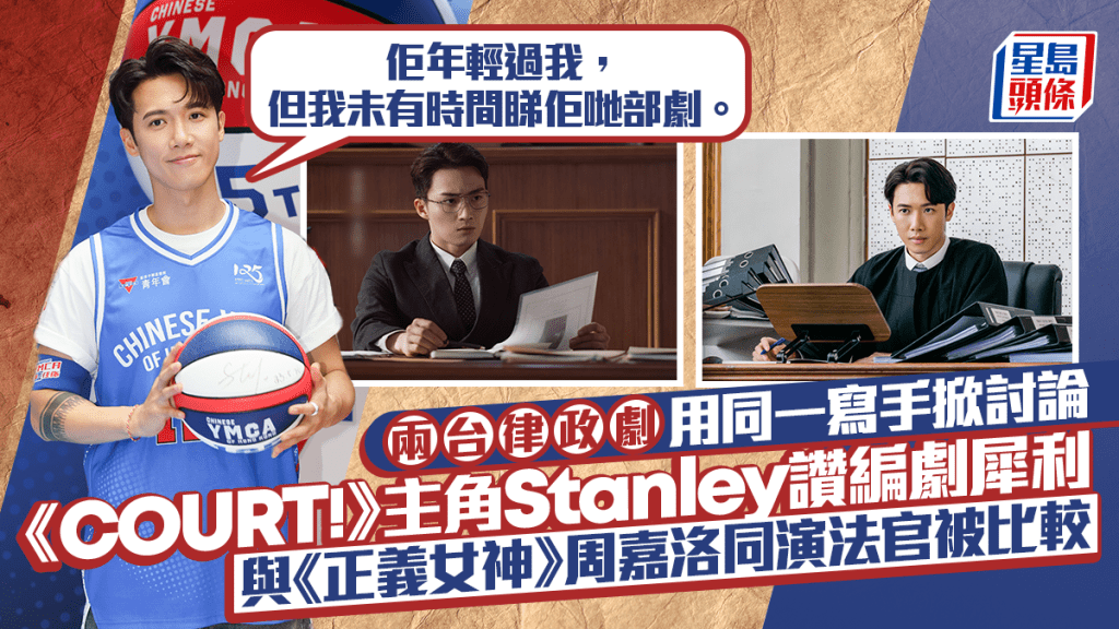 與周嘉洛同演法官被比較  Stanley：未有時間睇佢哋部劇  《COURT!》與《正義女神》同編劇掀討論