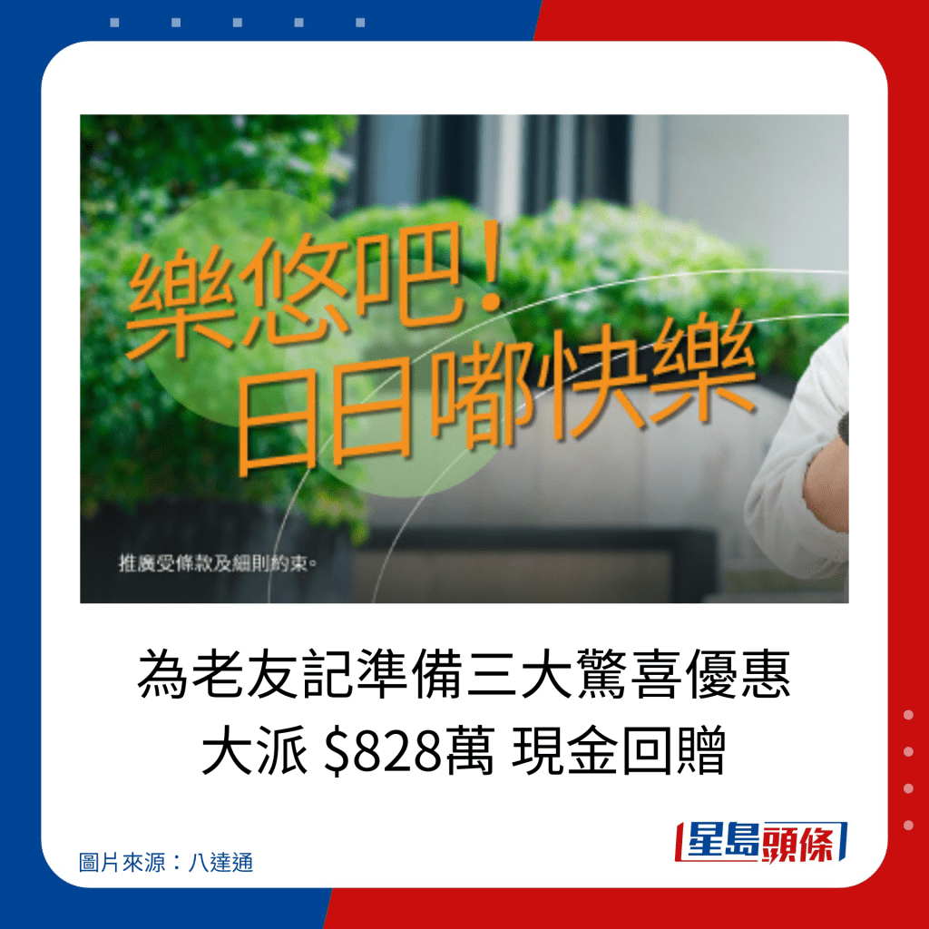 为老友记准备三大惊喜优惠 大派 $828万 现金回赠