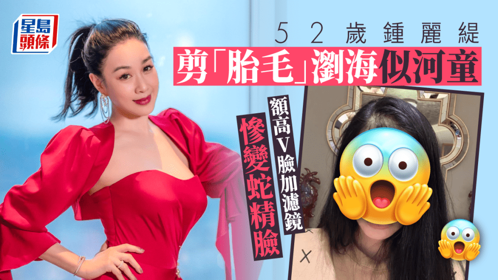 52歲鍾麗緹剪「胎毛」瀏海似河童 額高V臉加濾鏡慘變蛇精臉