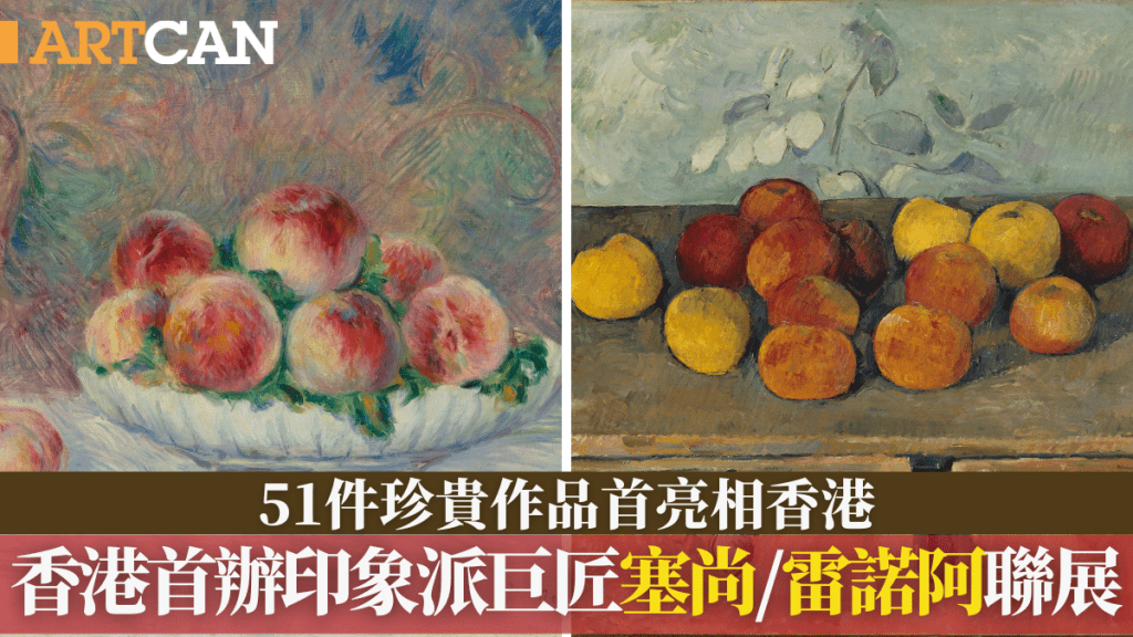 香港藝術館重磅展覽開幕 首辦印象派巨匠塞尚/雷諾阿作品聯展 51件作品首亮相香港