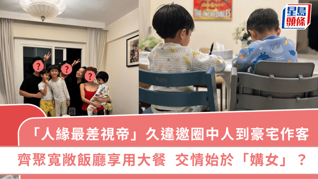 「人緣最差視帝」久違邀圈中人到複式花園豪宅作客 齊聚寬敞飯廳享用大餐 交情始於「媾女」?