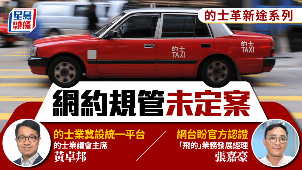 網約車規管未定案 的士業冀官方統一平台管理 網台盼官方認證打擊黑的