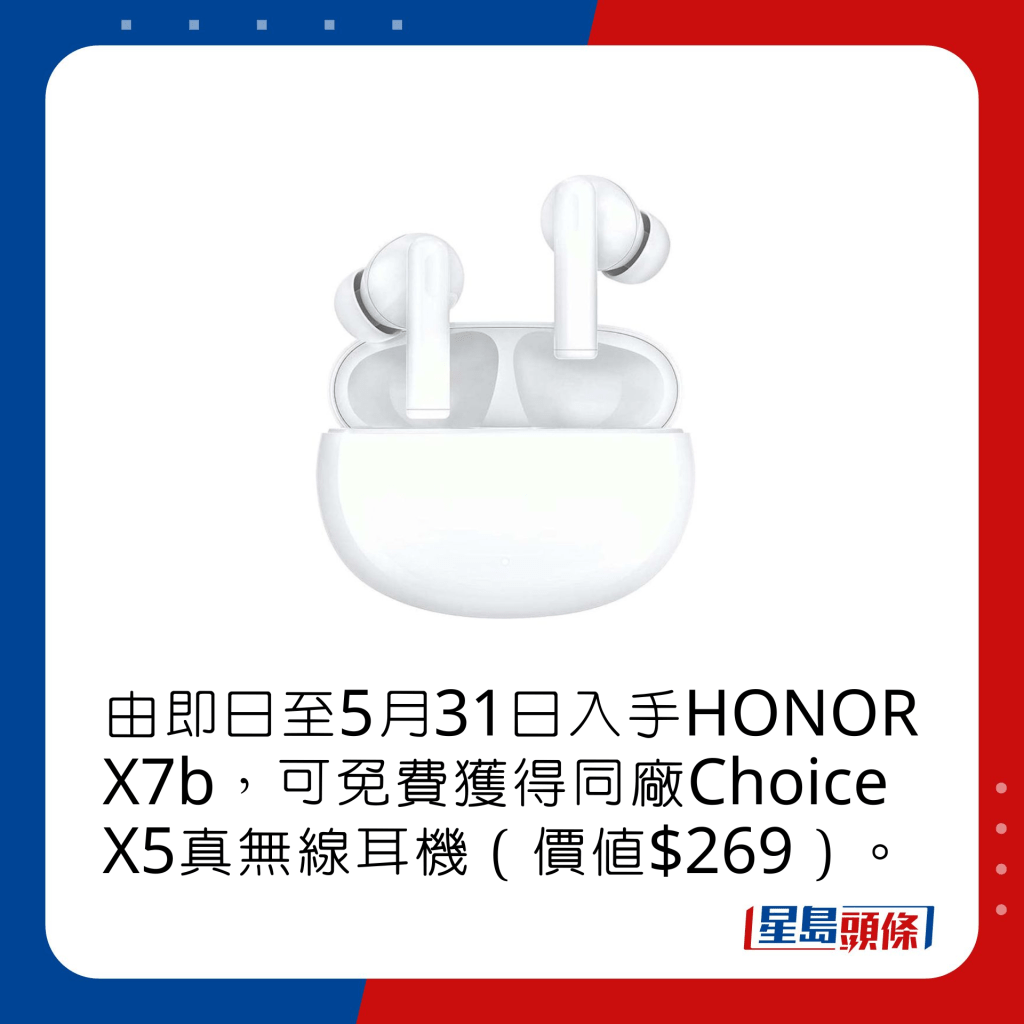 由即日至5月31日入手HONOR X7b，可免费获得同厂Choice X5真无线耳机（价值$269）。