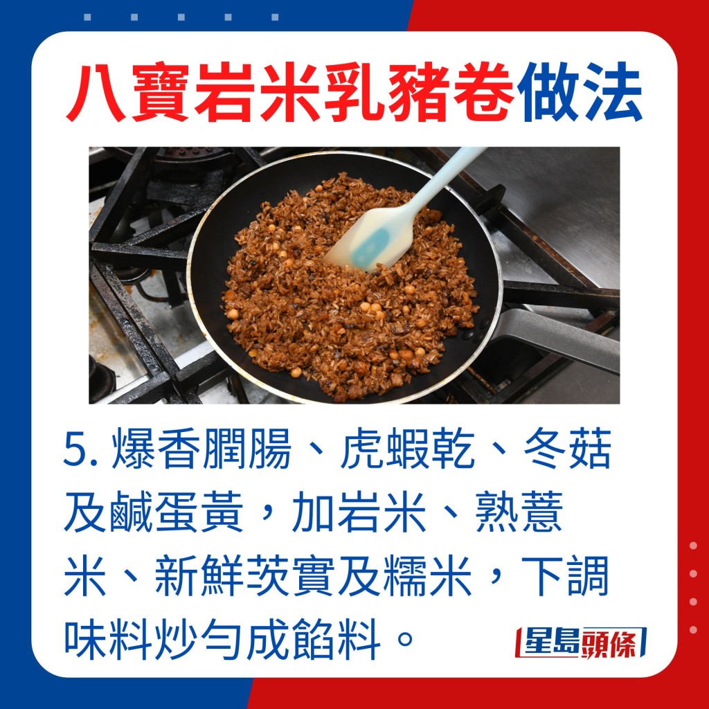 5.爆香膶肠、虎虾乾、冬菇及咸蛋黄，加岩米、熟薏米、新鲜茨实及糯米，下调味料炒匀成馅料。