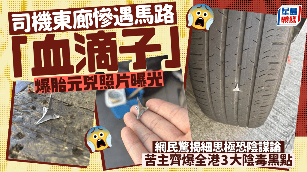 司機東廊慘遇馬路「血滴子」 爆胎元兇照片曝光 網民驚揭細思極恐陰謀論 苦主齊爆全港3大陰毒黑點｜Juicy叮
