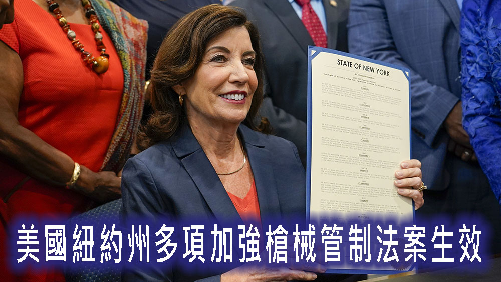 禁止21歲以下購買半自動步槍,美國紐約州多項加強槍械管制法案生效。AP