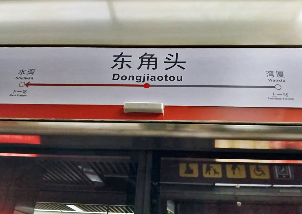 深圳地鐵東角頭站。網圖