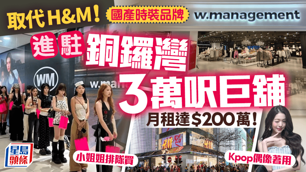 內地「辣妹風」品牌取代H&M !? W.MANAGEMENT200萬月租強攻銅鑼灣3萬呎巨舖 賣少女時裝