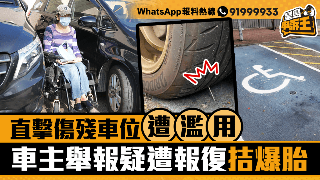 直擊傷殘車位遭濫用