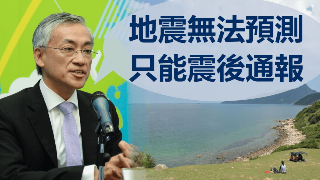 岑智明強調地震無法預測,外國的機制為地震發生後跟地震波鬥快通報。資料圖片