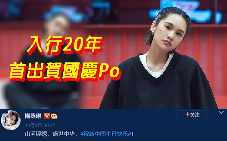 楊丞琳入行20年,首次出賀國慶Po。