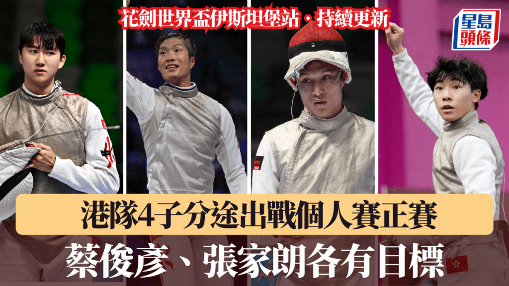港隊4子分途出戰花劍世界盃伊斯坦堡站個人賽。