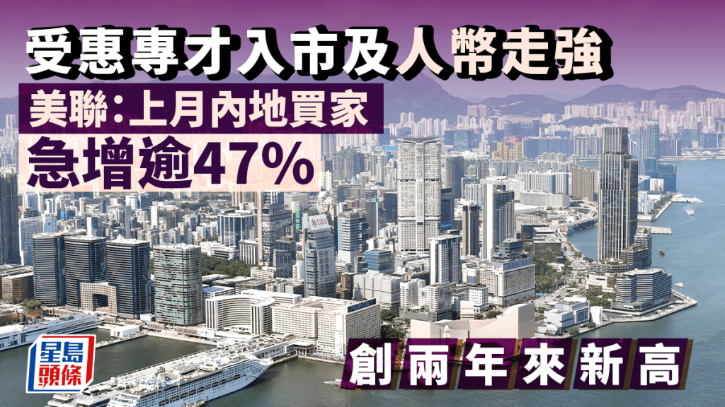 受惠專才入市及人幣走強 美聯：上月內地買家成交急增逾47% 創兩年來新高
