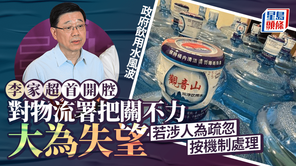 李家超指對物流署把關不力非常關注。