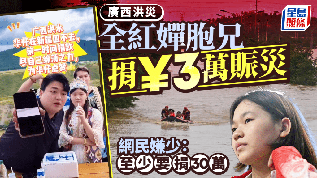 廣西洪災︱全紅嬋哥曬捐¥3萬收據  網民嫌寒酸：至少¥30萬