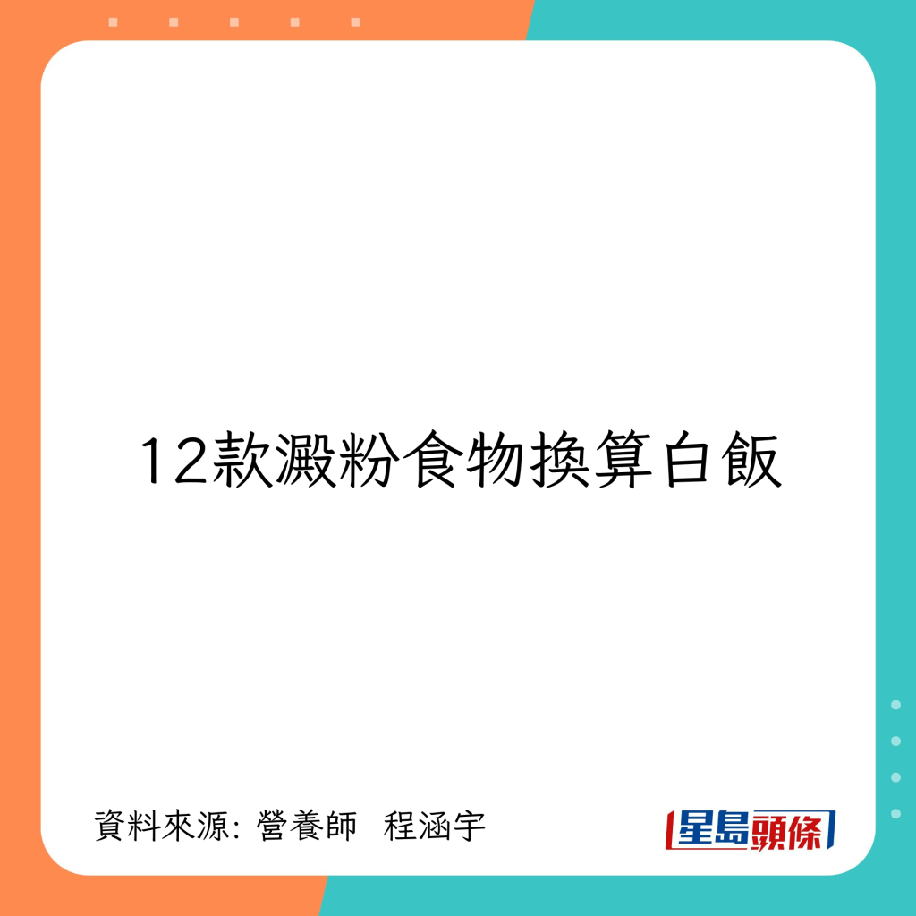 12款淀粉食物换算白饭