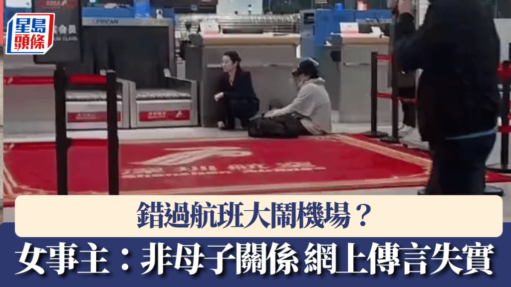 錯過航班大鬧機場女子發聲:非母子關係,將保留起訴權利。