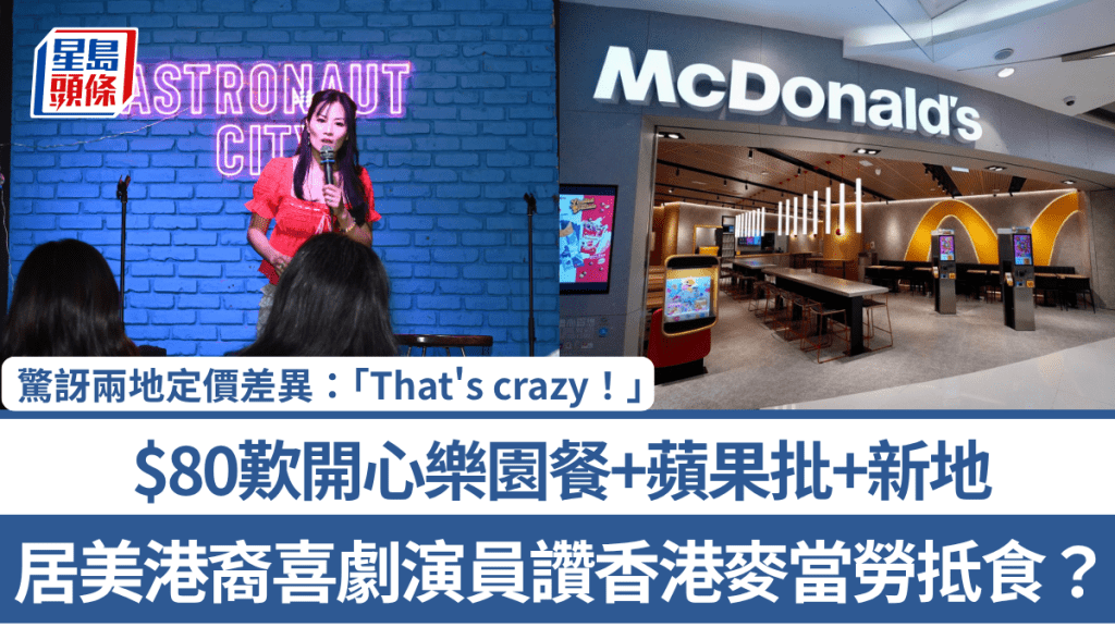 居美港裔喜劇演員讚香港麥當勞抵食？$80歎開心樂園餐+蘋果批+新地 驚訝兩地定價差異：「That's crazy！」