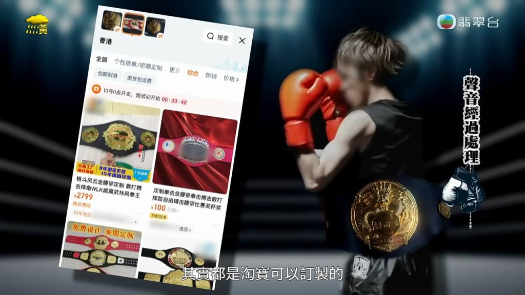 節目踢爆Dennis的「金腰帶」只是從淘寶訂製的假貨。 節目踢爆Dennis的「金腰帶」只是從淘寶訂製的假貨。
