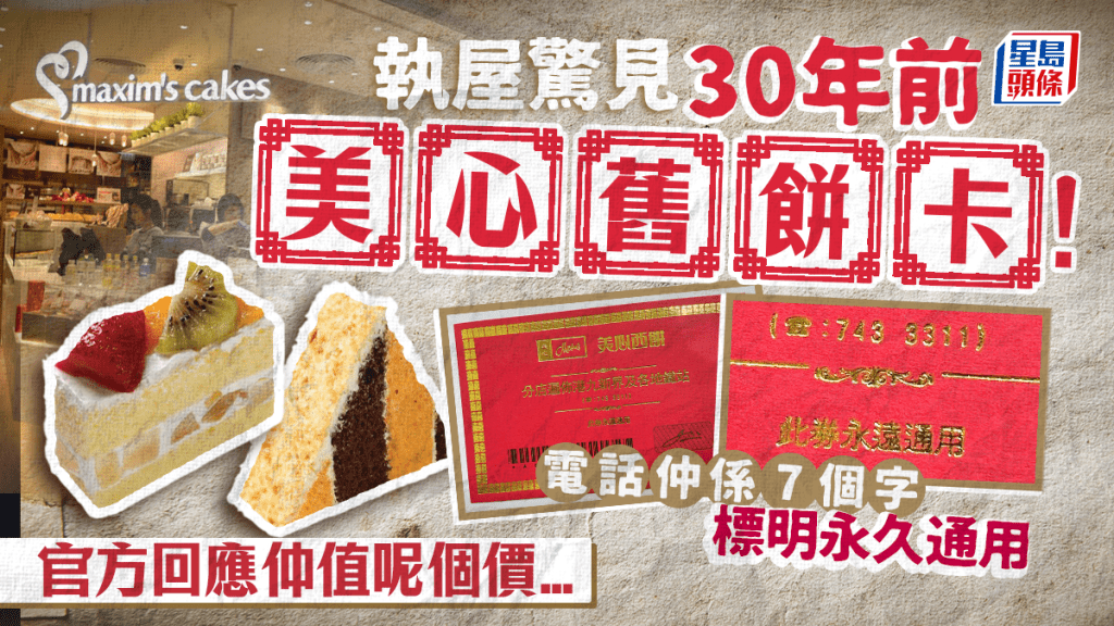 網民執屋驚見30年歷史美心舊餅卡！聲稱永久通用官方咁回應 網民建議：收藏做古董好過啦