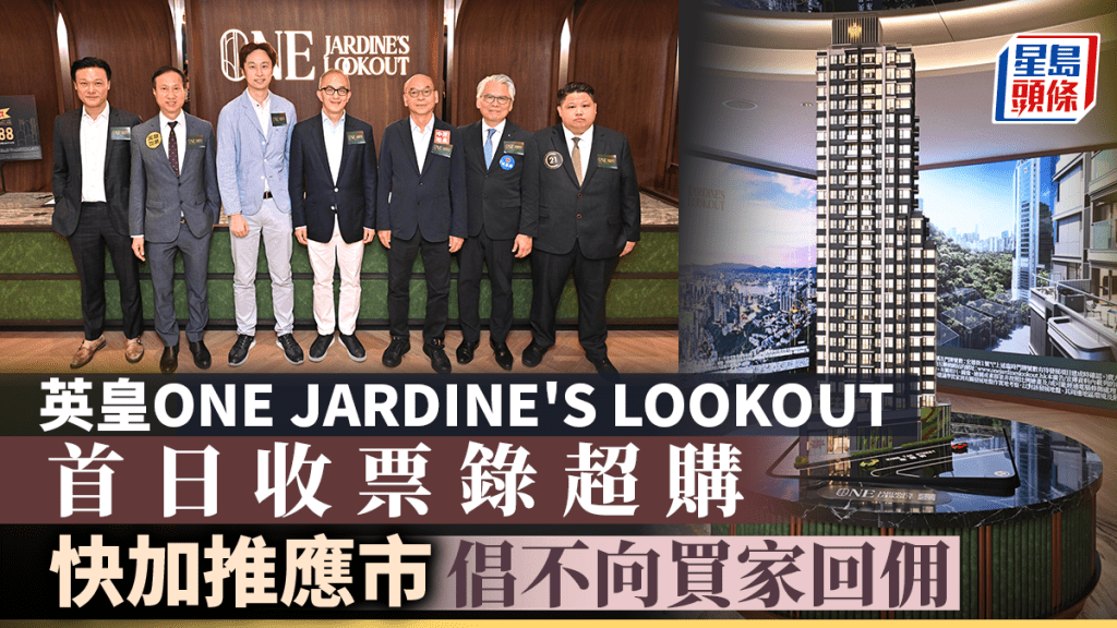 英皇ONE JARDINE’S LOOKOUT首日收票錄超購  倡不向買家回佣