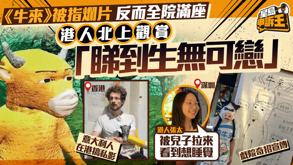 《牛來》爛到極緻 反而全院滿座 港人北上觀賞 「睇到生無可戀」