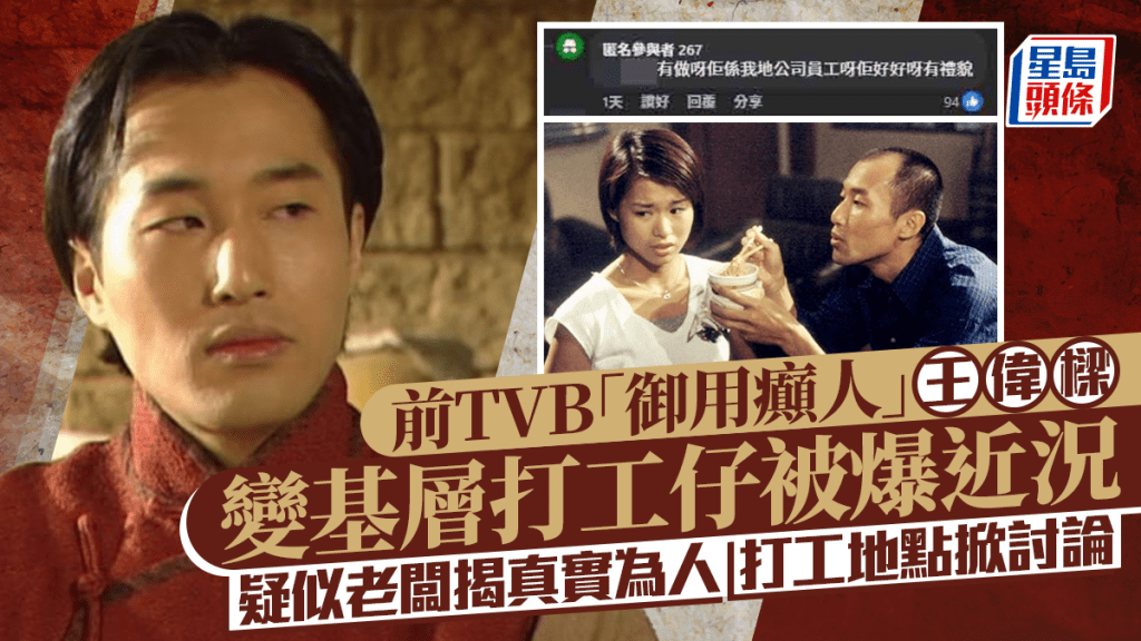 前TVB「御用癲人」王偉樑變基層打工仔被爆近況   疑似老闆揭真實為人   打工地點掀討論