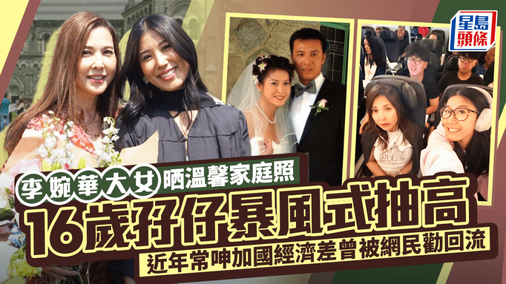 李婉華大女晒溫馨家庭照  16歲孖仔暴風式抽高  近年常呻加國經濟差曾被網民勸回流