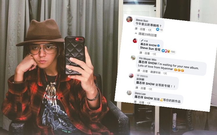 羅志祥在個人社交網親回網民今年會出新專輯,粉絲都很期待。