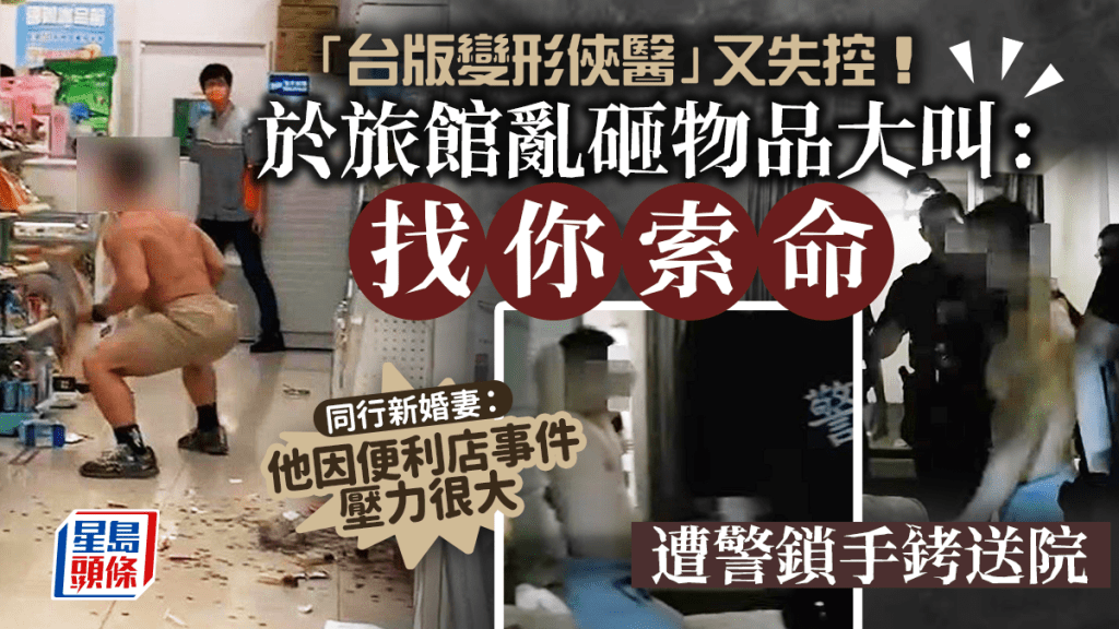 台版變形俠醫再情緒失控要警員到場制止。中時