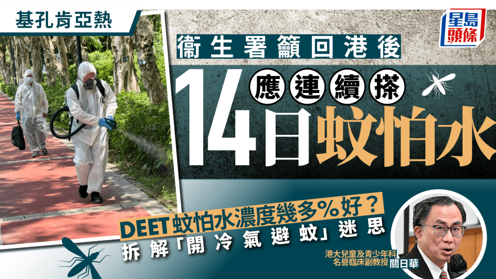 基孔肯雅熱︱衞生署籲回港後14天搽蚊怕水 懷疑中招勿亂食止痛藥 醫生解釋開冷氣避唔到蚊？
