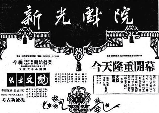 新光戏院建于1965年，1972年正式开业，最初以放映电影为主，首部上映的电影为纪录片《文化大革命期间出土文物》。（网上图片）