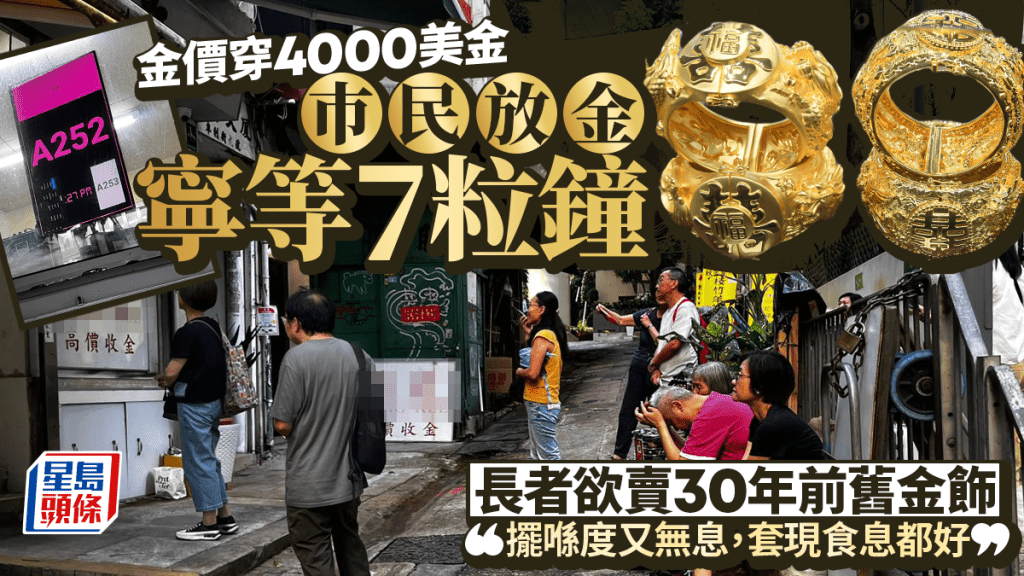 金價飆升│市民放金寧等7小時  長者欲套現竟「食白果」 笑稱寧拎現金：擺喺度又無息