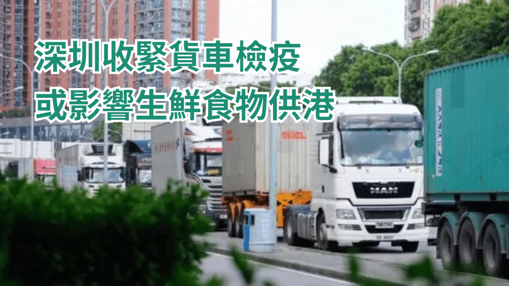 深圳收緊跨境貨車的檢疫措施。網上圖片