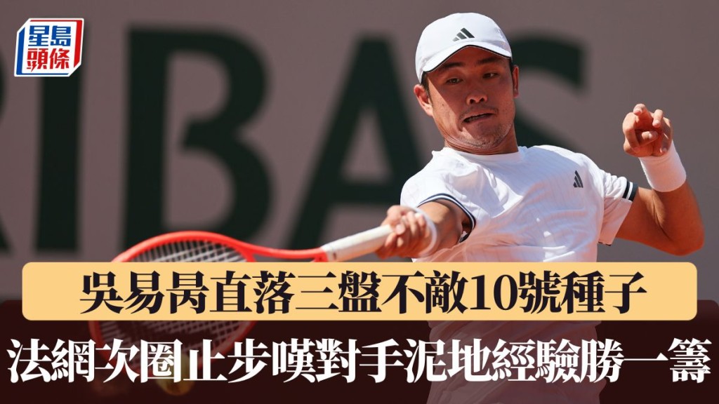 吳易昺法網次圈止步嘆對手泥地經驗勝一籌