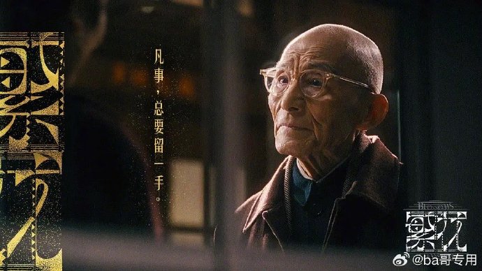 这次参演《繁花》凭「爷叔」受关注，亦成为游本昌的代表角色。