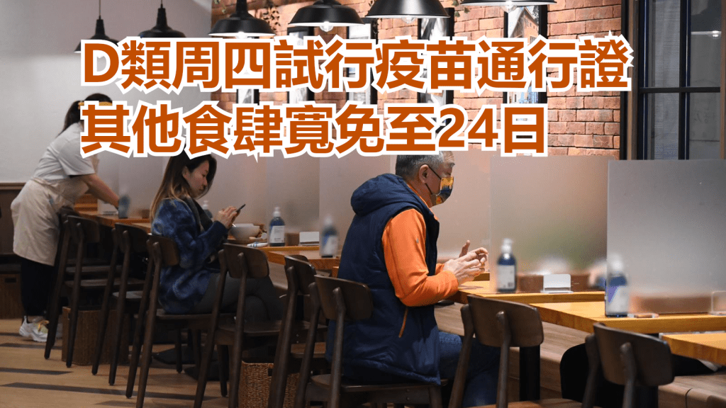 D類食肆2月10日開始試行疫苗通行證措施。