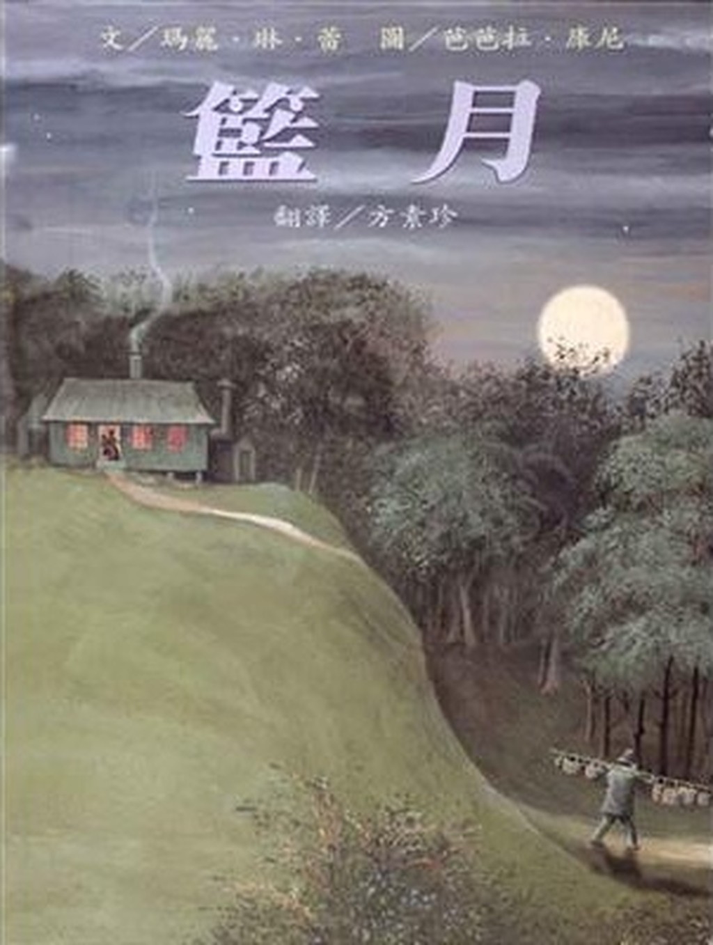 《篮月》 《篮月》