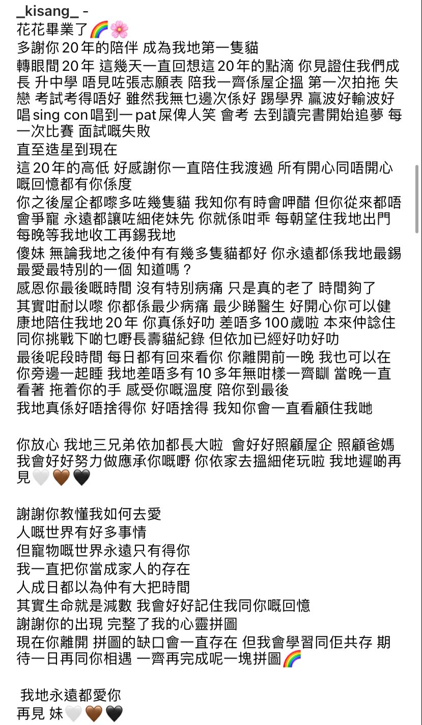 以長文記錄了他由小學到現在成為歌手，花花在這20年期間陪伴他成長的點滴。