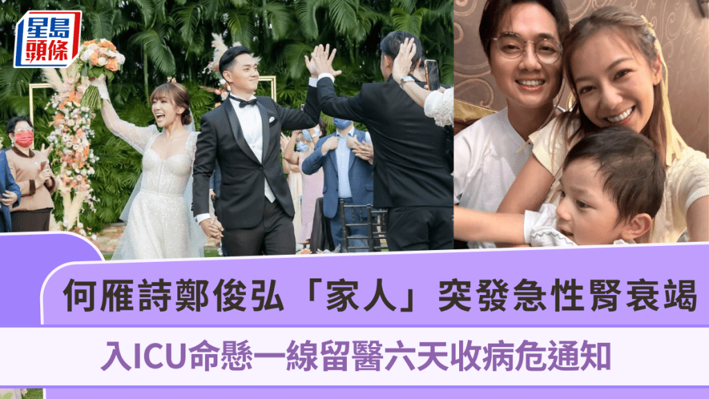 何雁詩鄭俊弘再遇難關!「家人」突發急性腎衰竭 入ICU命懸一線留醫六天收病危通知