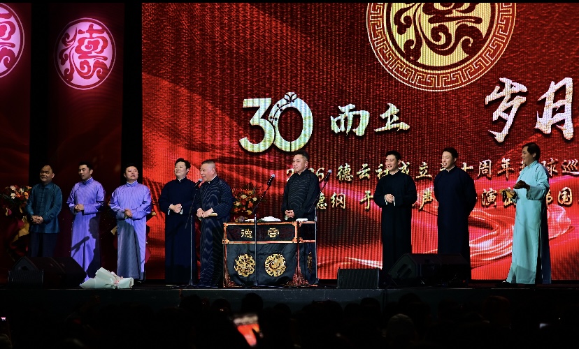「德雲社30 週年世界巡演」。