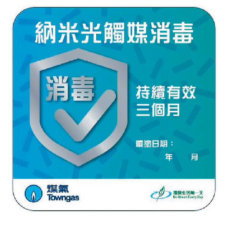 ■完成噴塗納米光觸媒消毒劑的食肆,會張貼以下貼紙,方便巿民辨識。圖片提供:煤氣公司