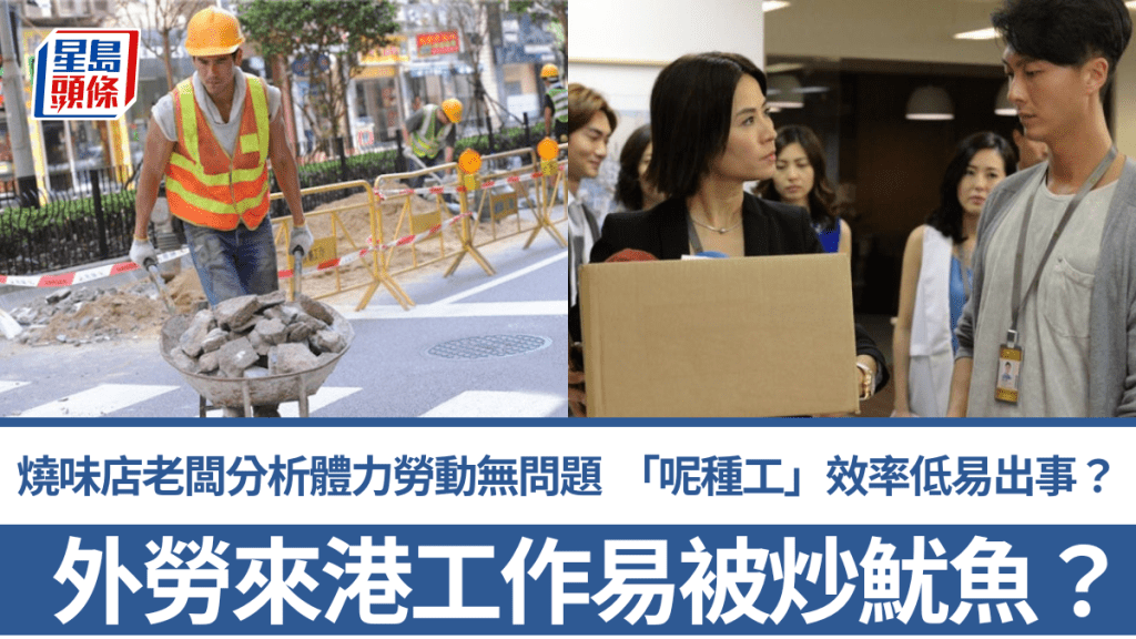 外勞來港工作易被炒魷魚？燒味店老闆分析體力勞動無問題  「呢種工」效率低易出事？